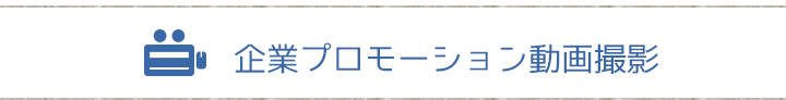 企業プロモーション動画