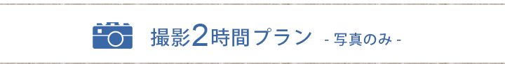 撮影2時間プラン　写真のみ