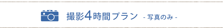 撮影4時間プラン　写真のみ