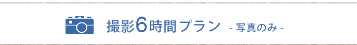 撮影6時間プラン　写真のみ