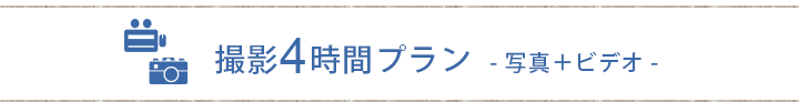 撮影4時間プラン　写真＋ビデオ