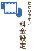 わかりやすい料金設定