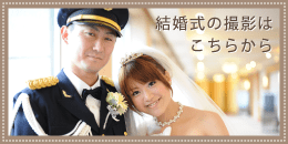 結婚式の撮影はこちらから