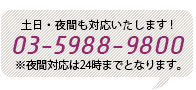 お問い合わせは03-5988-9800！土日・夜間も対応いたします！